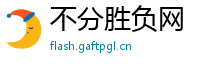 不分胜负网
